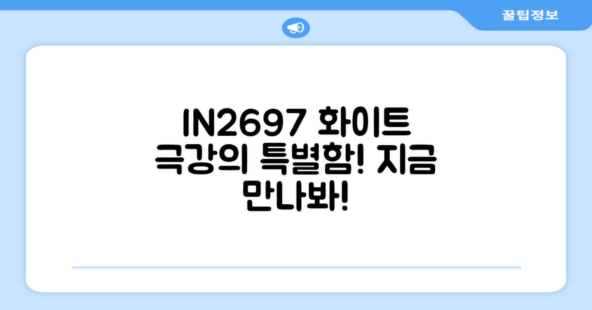 IN2697 화이트, 왜 특별할까?
