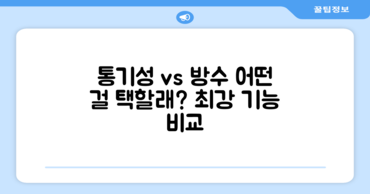 통기성 vs 방수 기능 비교