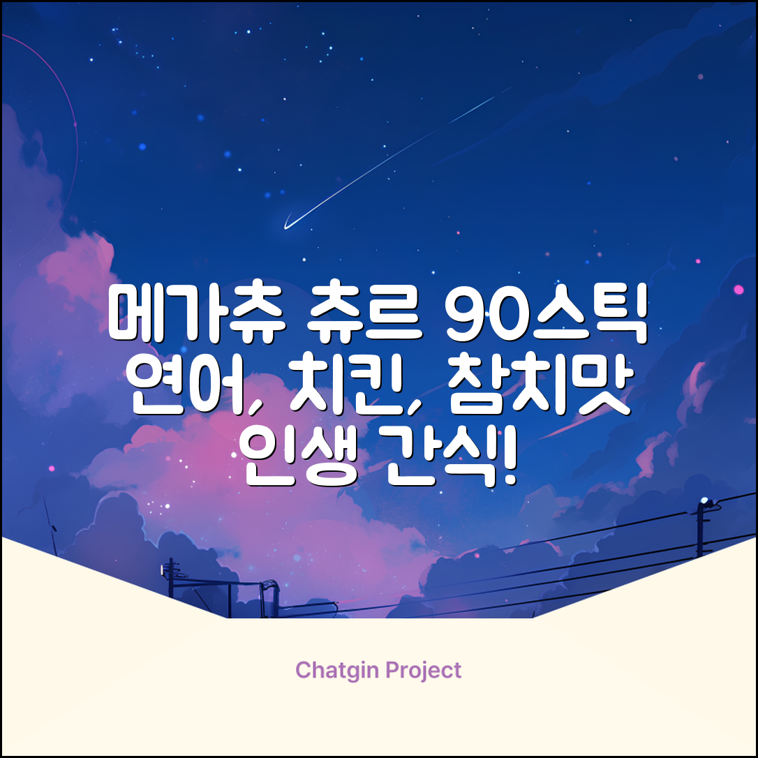 메가츄 짜먹는 츄르 고양이간식 90스틱 대용량, 연어+치킨+참치, 15g, 90개 추천 리뷰