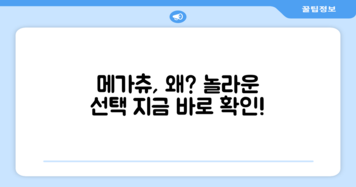 메가츄, 왜 선택해야 할까?