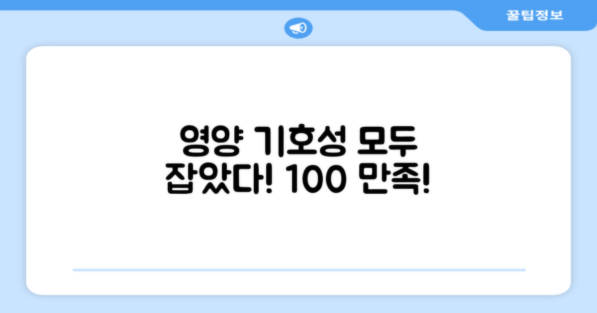 영양과 기호성 만족도 분석