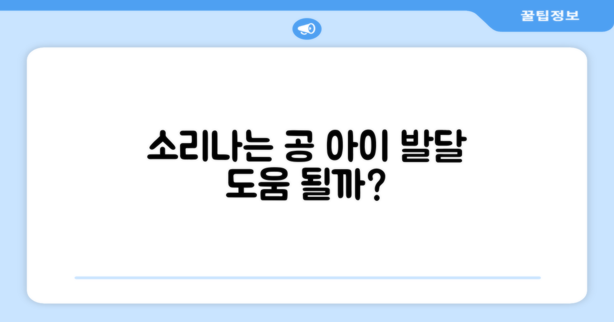 소리나는 공, 아이 발달 도울까?