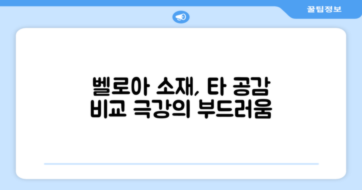 벨로아 소재, 다른 공과 비교