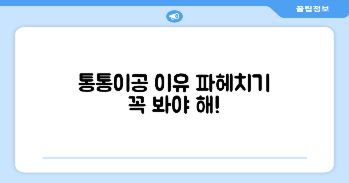 통통이공, 추천 이유 파헤치기