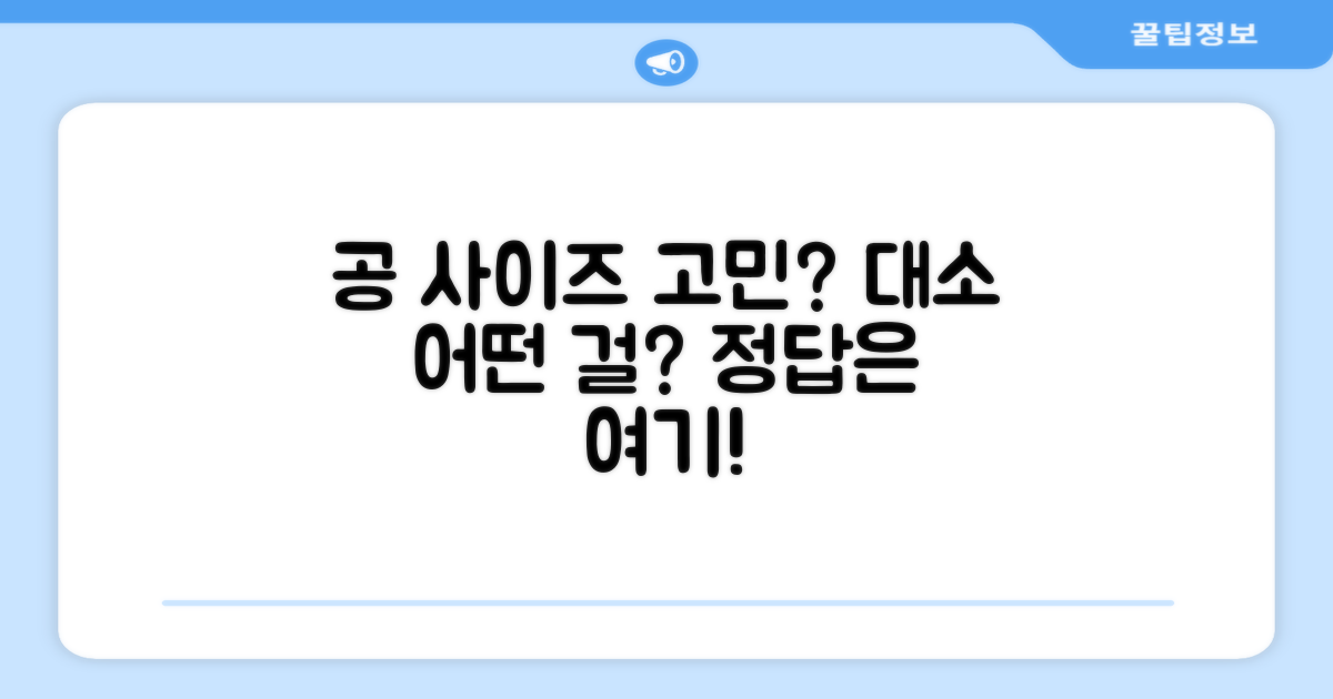 대/소 사이즈, 어떤 공이 좋을까?