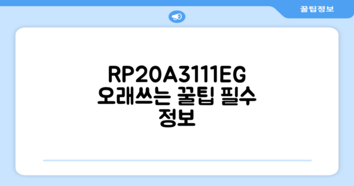 RP20A3111EG, 오래 쓰는 팁