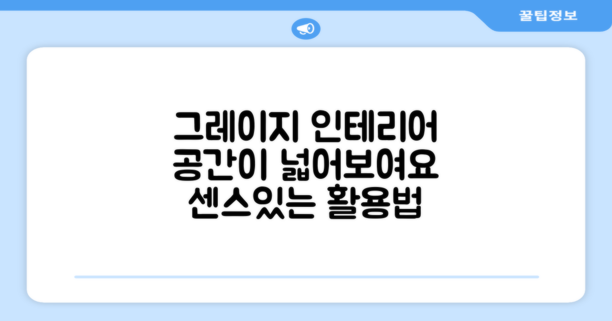Greige 디자인, 공간 활용법