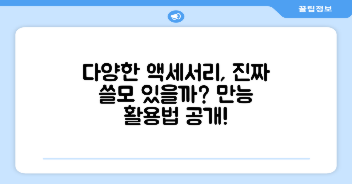 다양한 액세서리, 활용도는 높을까요?