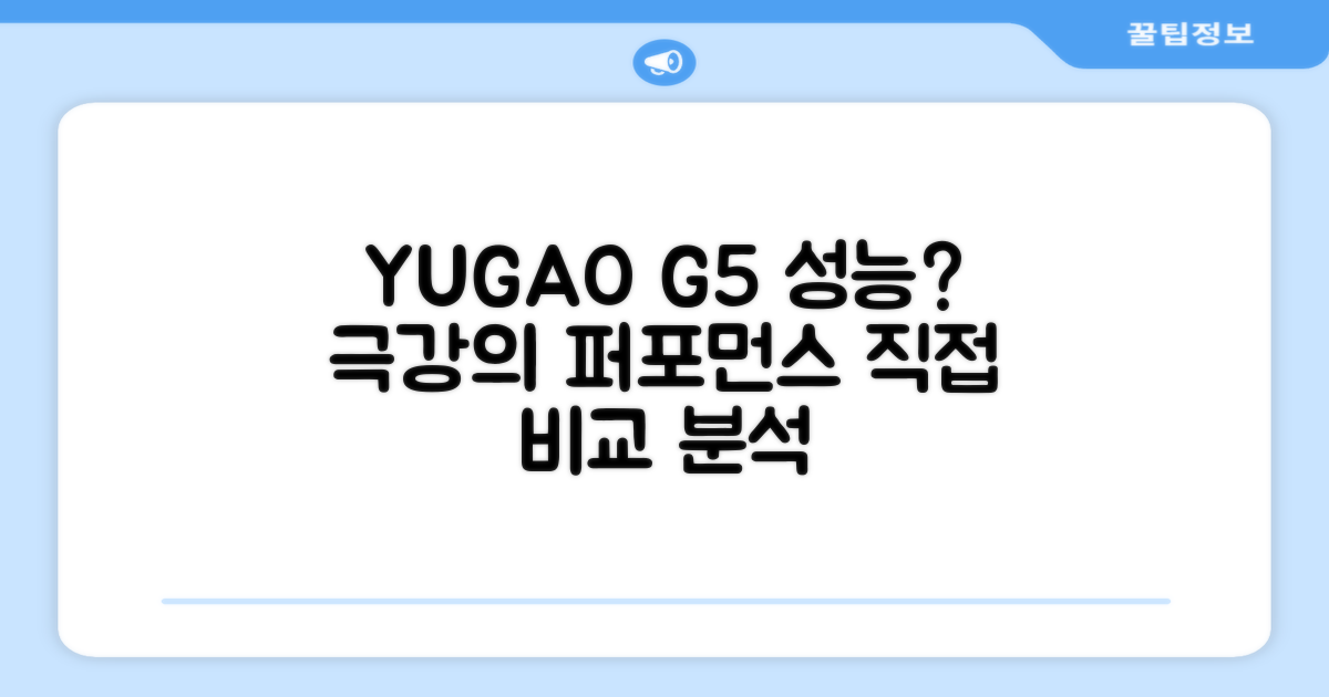 YUGAO G5, 성능이 얼마나 좋을까요?