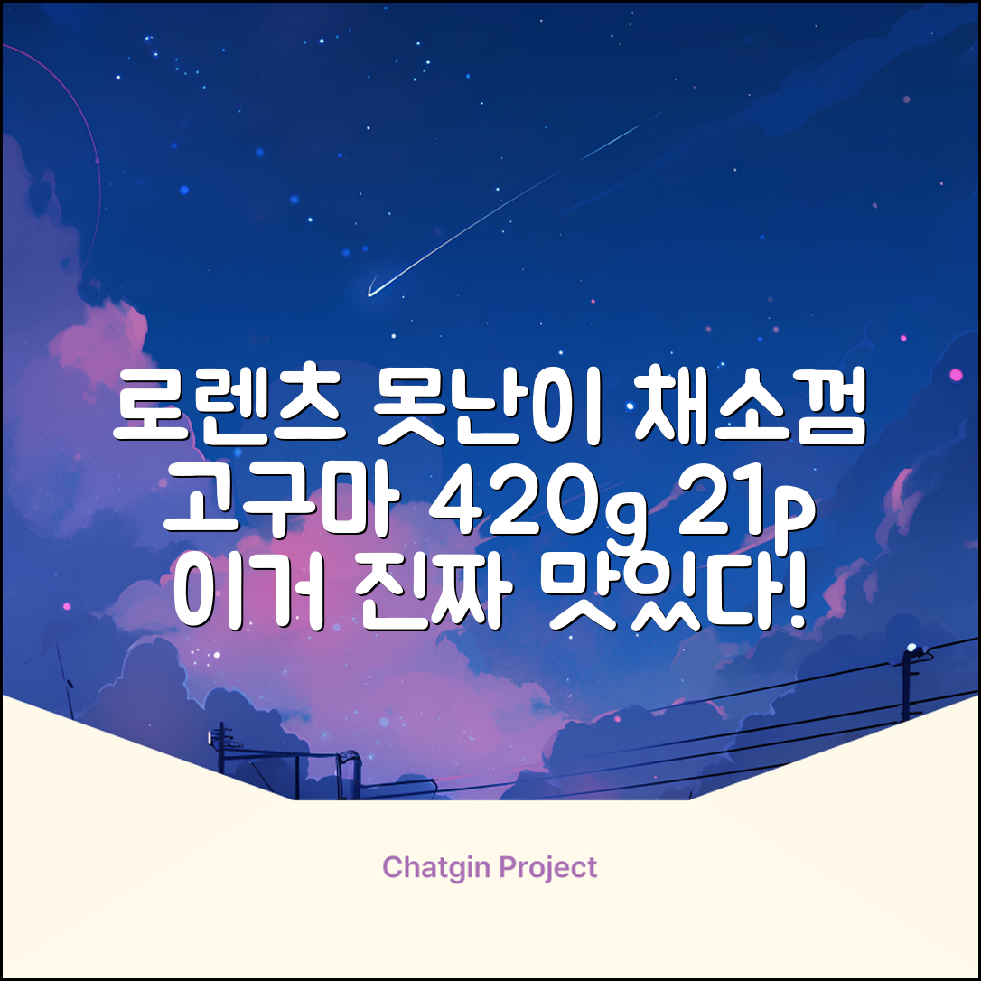 로렌츠 강아지 못난이 채소껌 21p, 고구마, 420g, 1개 추천 리뷰