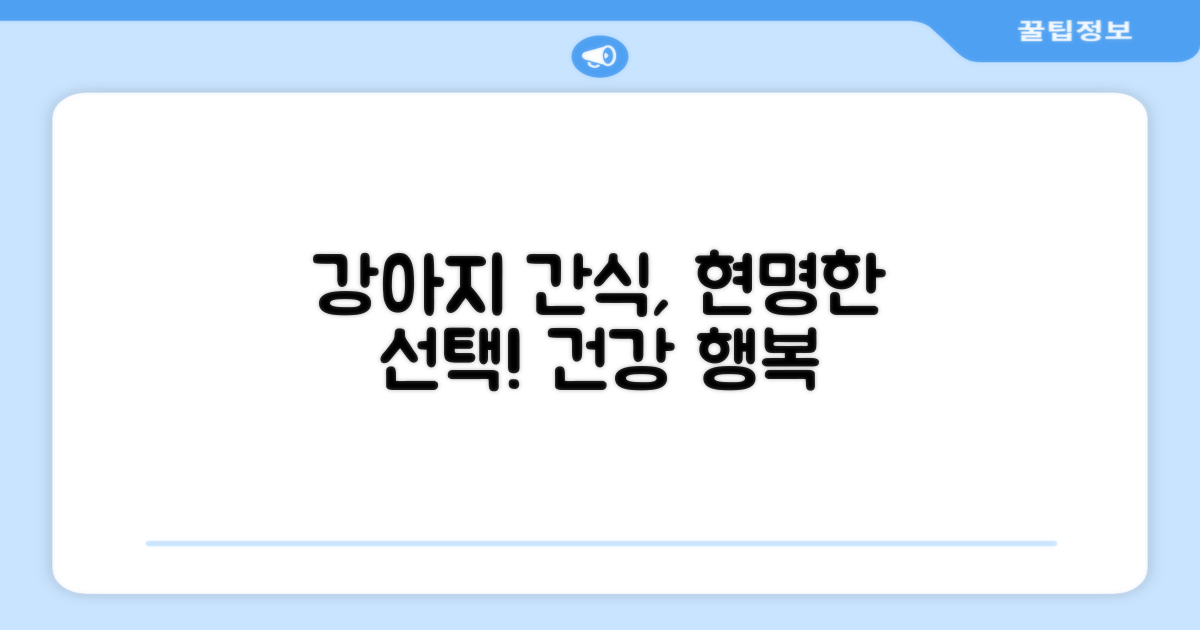 강아지 간식, 현명한 선택
