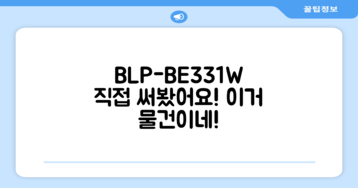 BLP-BE331W, 직접 써보세요!