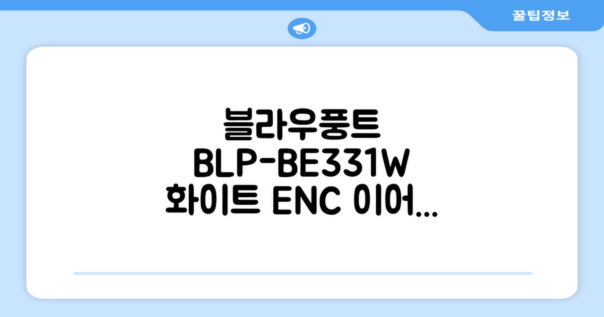 블라우풍트 ENC 노이즈 캔슬링 블루투스 이어폰, BLP-BE331W, 화이트 추천 리뷰