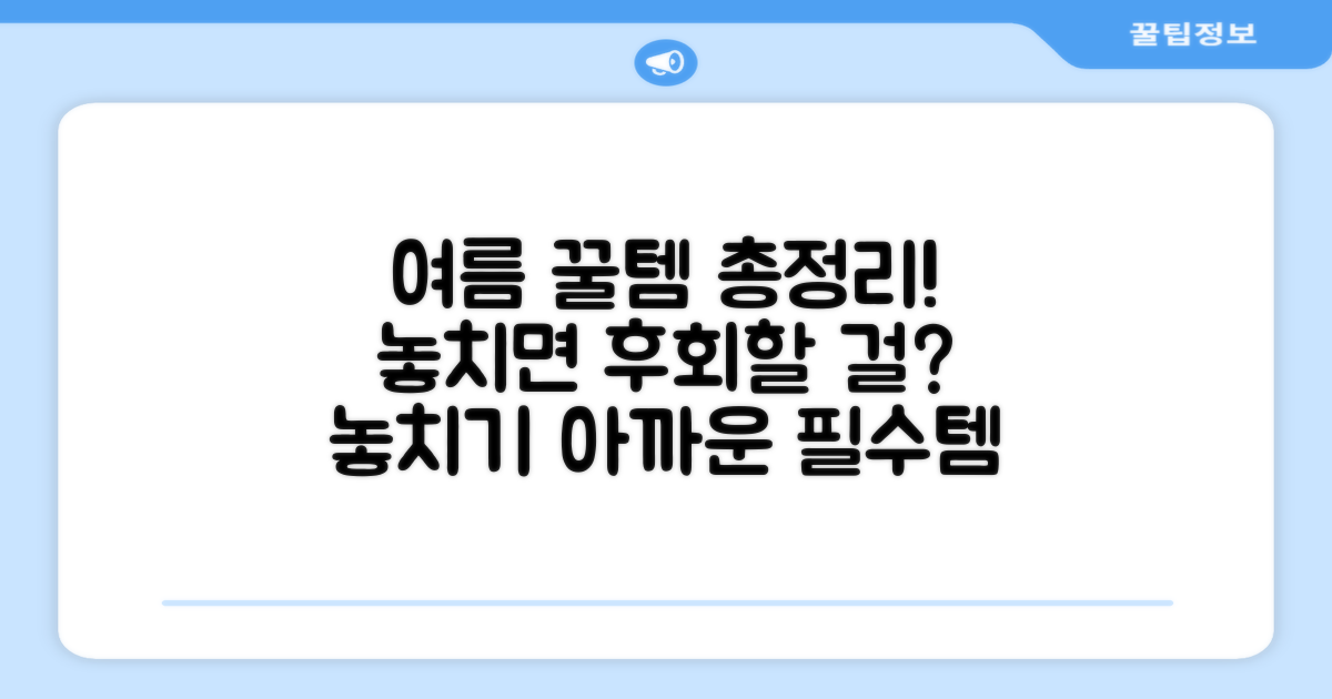 여름철 꿀템, 놓치면 후회할까?