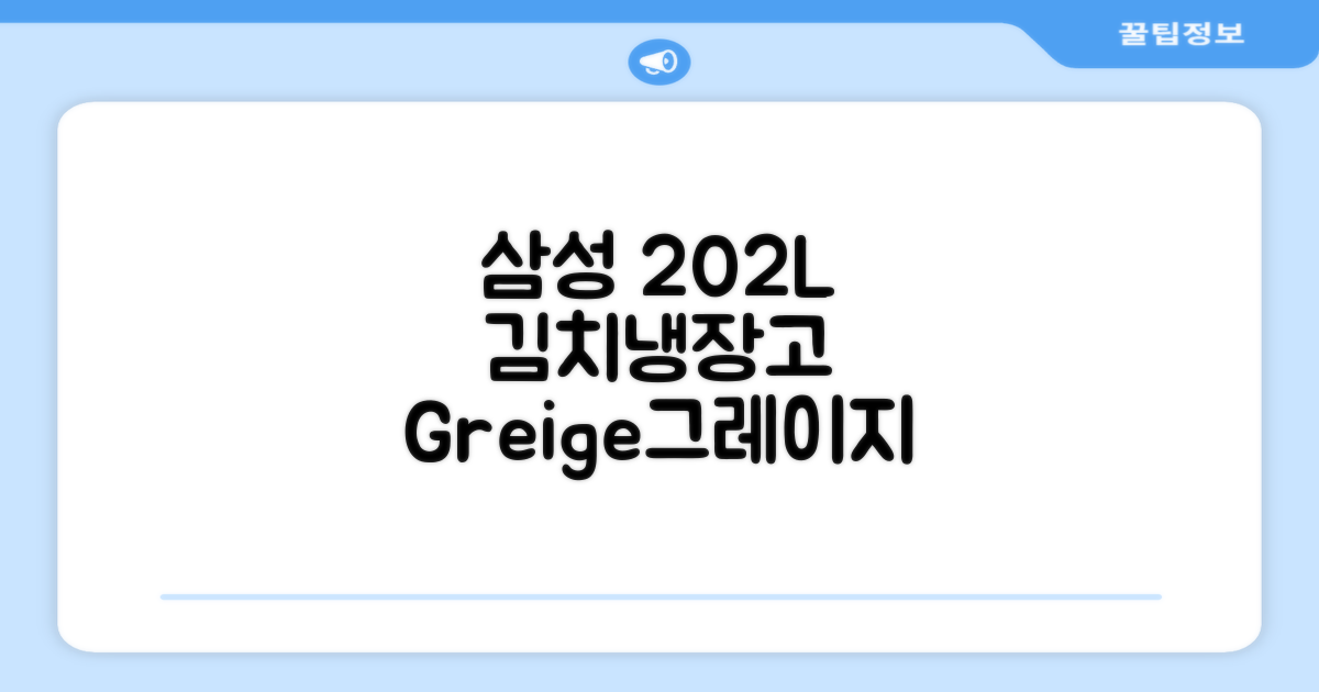 삼성전자 플러스 202L 뚜껑형 김치냉장고, Greige, RP20A3111EG 추천 리뷰
