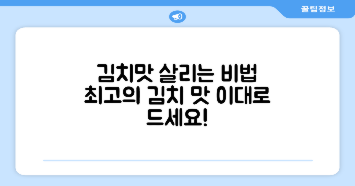 김치 맛, 제대로 살려보세요!