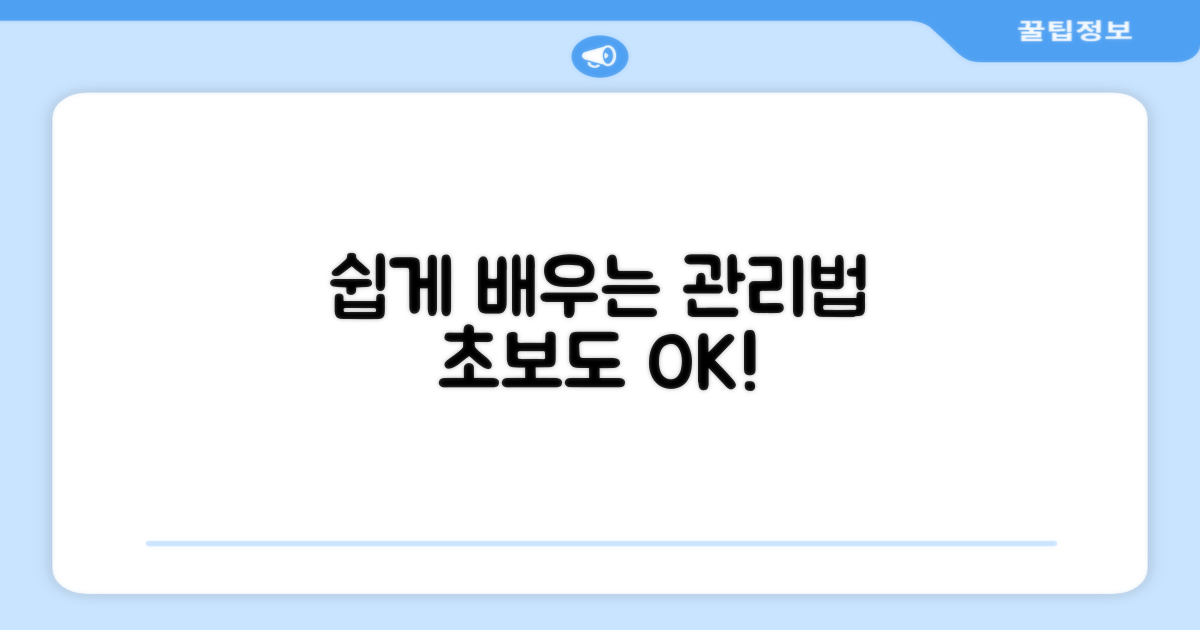 관리법, 어렵지 않아요!