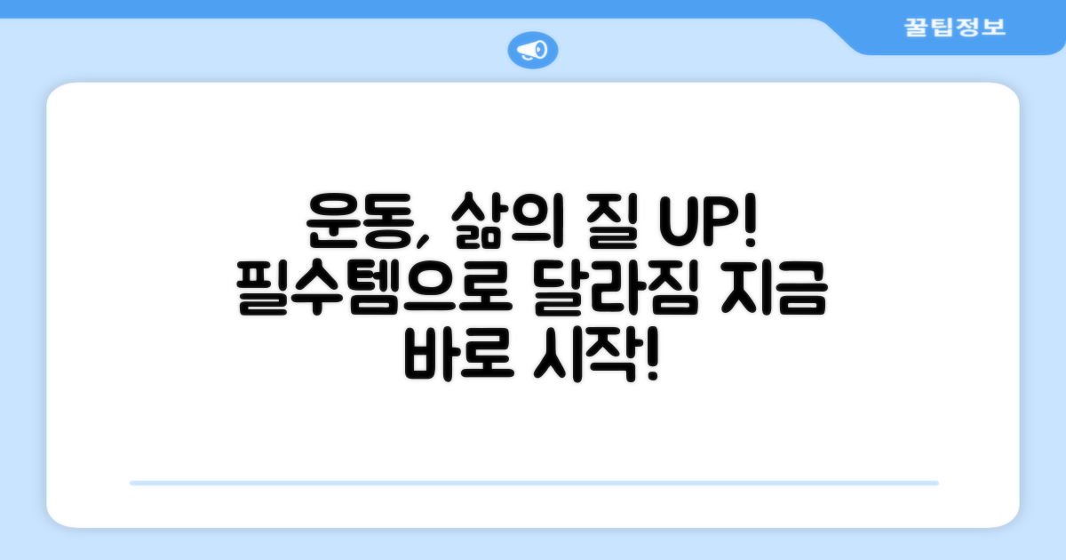 운동 필수템, 삶의 질 향상