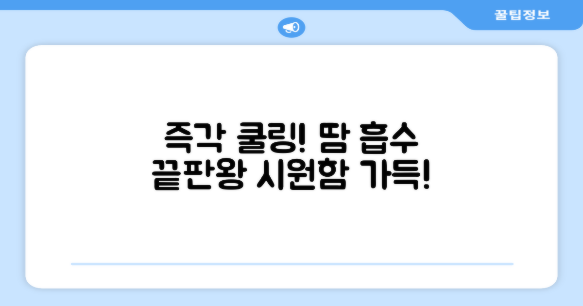 땀 흡수, 즉각 쿨링