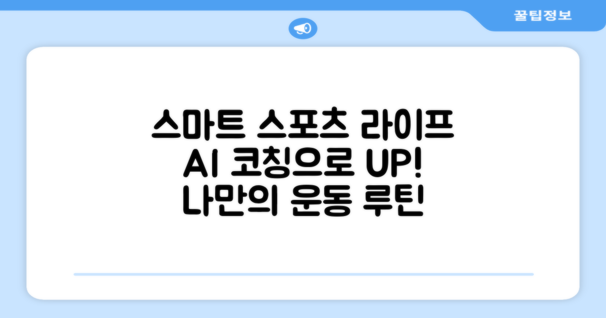 스마트한 스포츠 라이프