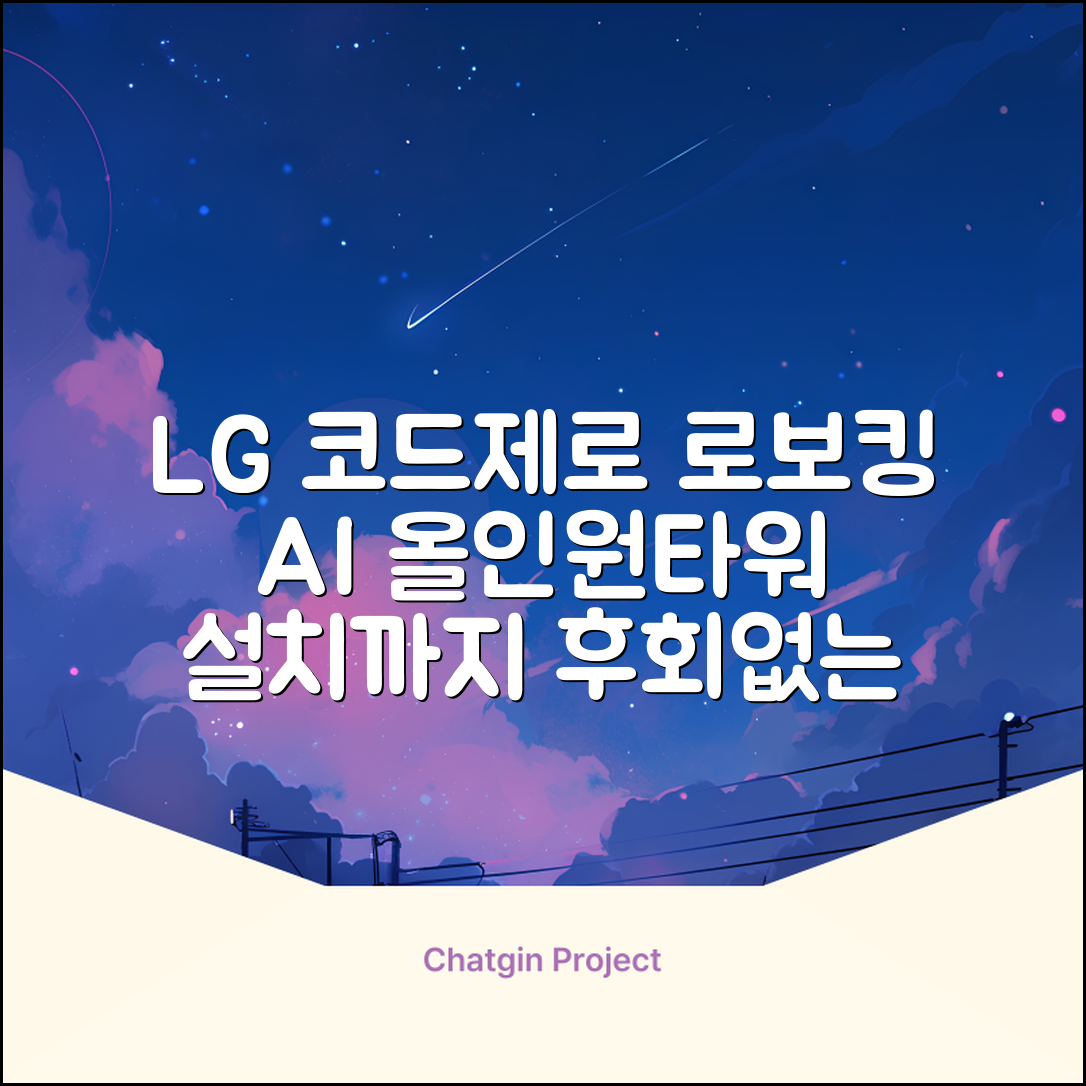 LG전자 코드제로 로보킹 AI 프리스탠딩 로봇청소기 + 올인원타워 세트 B93BHB 방문설치, 에센스화이트 추천 리뷰