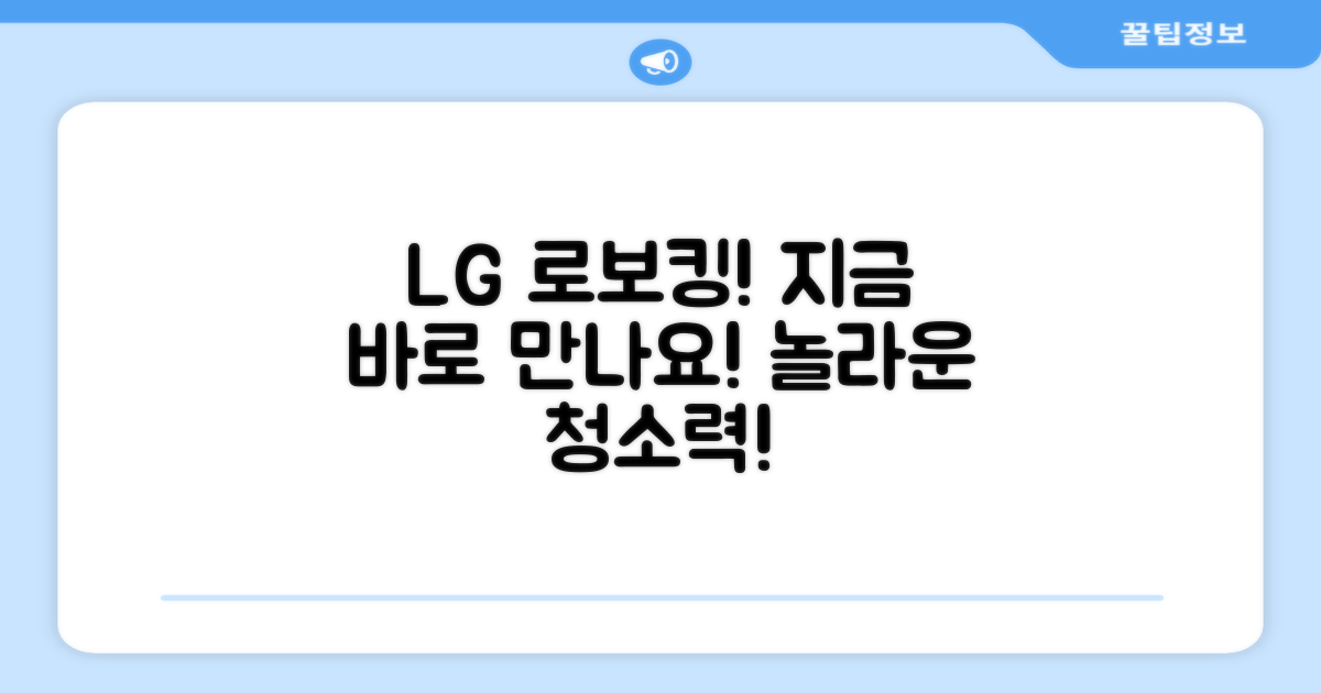 지금 바로 LG 로보킹 만나보세요!