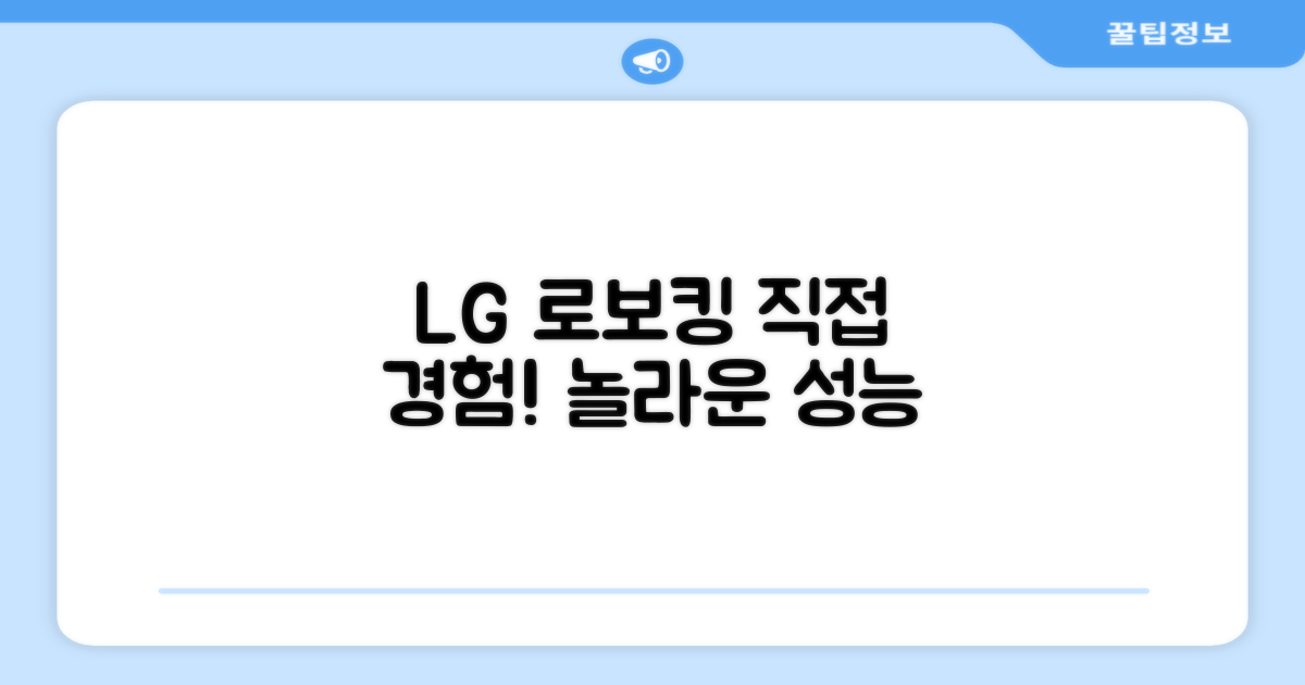 LG 로보킹, 직접 경험해보세요!