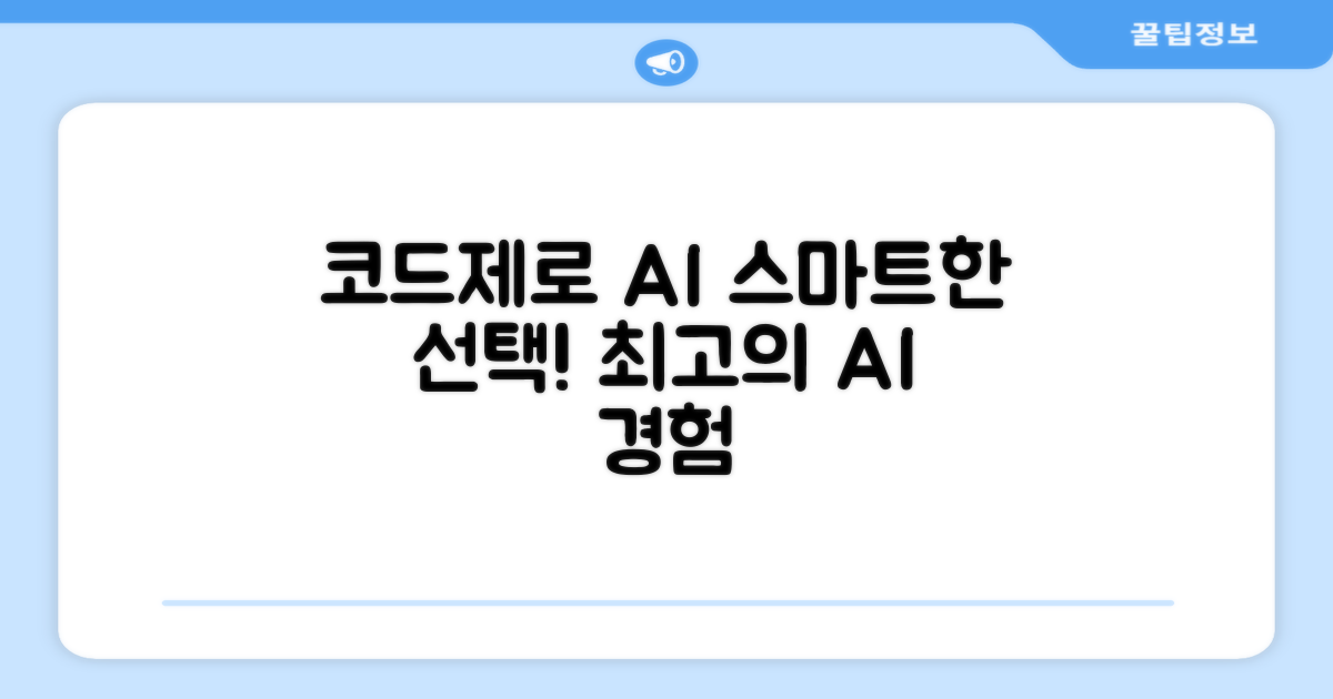 코드제로 AI, 스마트한 선택!
