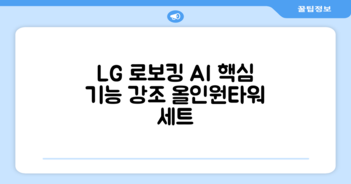 LG전자 코드제로 로보킹 AI 프리스탠딩 로봇청소기 + 올인원타워 세트 B93BHB 방문설치, 에센스화이트 추천 리뷰
