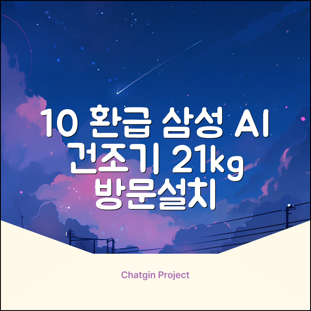[10% 환급가전] 삼성전자 AI 건조기 DV21DG8200BW 21kg 방문설치, 화이트 추천 리뷰
