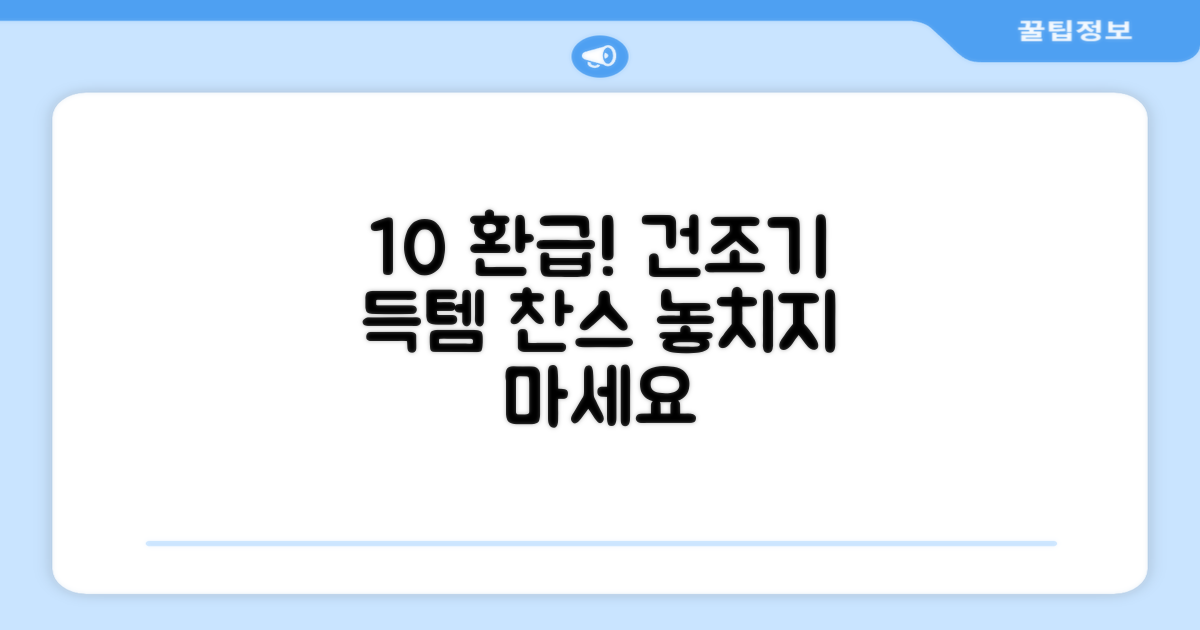 건조기, 10% 환급 혜택 놓치지 마세요