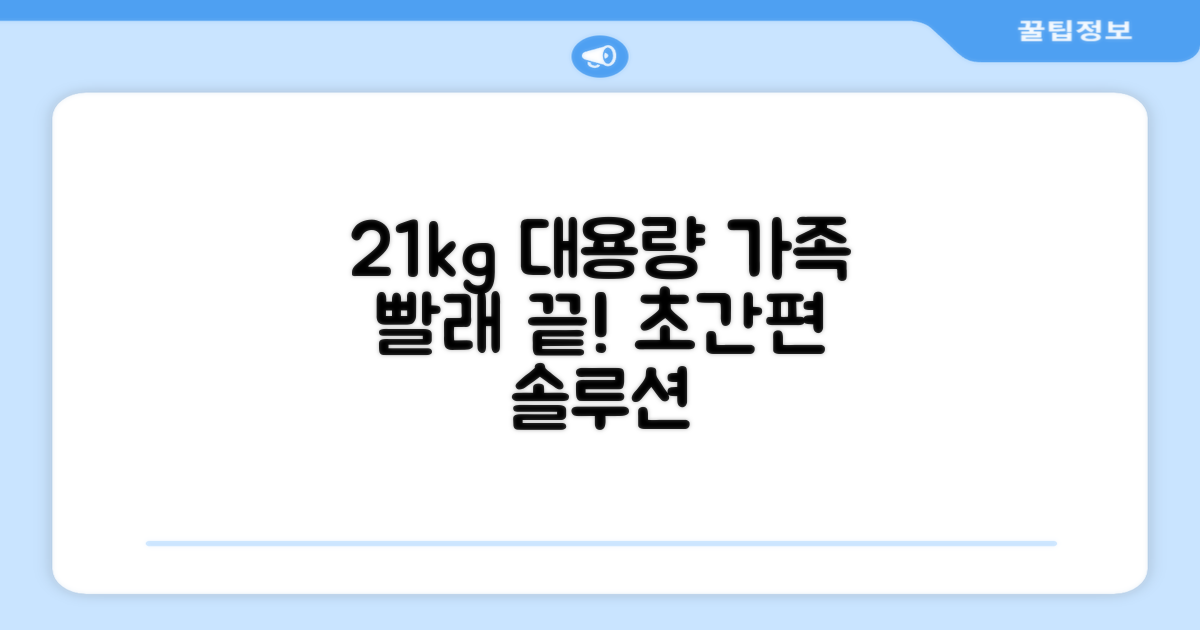 21kg 대용량, 가족 빨래 끝내세요
