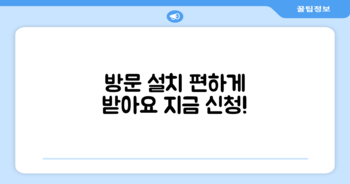 방문 설치 서비스, 편하게 받으세요