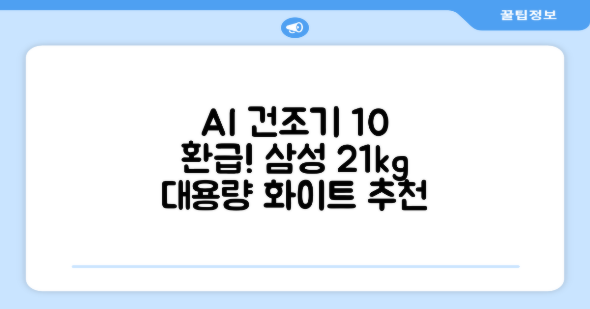 [10% 환급가전] 삼성전자 AI 건조기 DV21DG8200BW 21kg 방문설치, 화이트 추천 리뷰