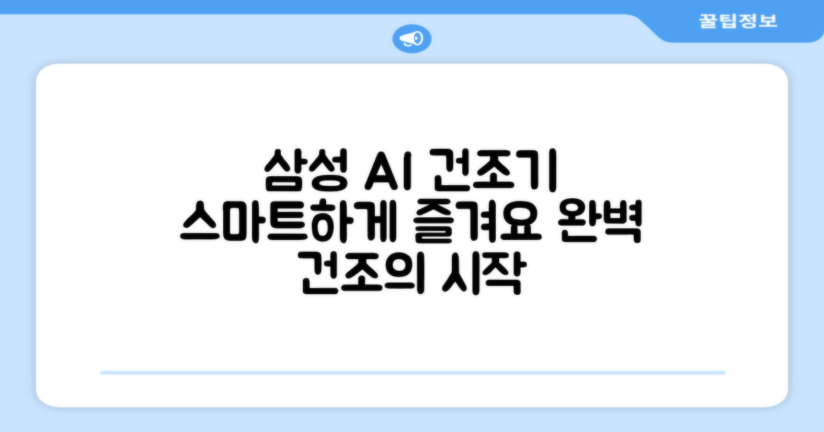 삼성 AI 건조기, 스마트하게 사용하세요