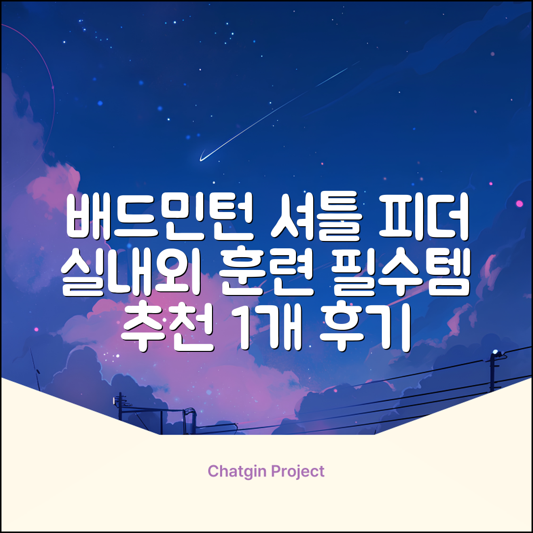 배드민턴 수동 발사기 연습용 셔틀 피더 실내외 훈련기 셔틀콕 피더기, 1개 추천 리뷰