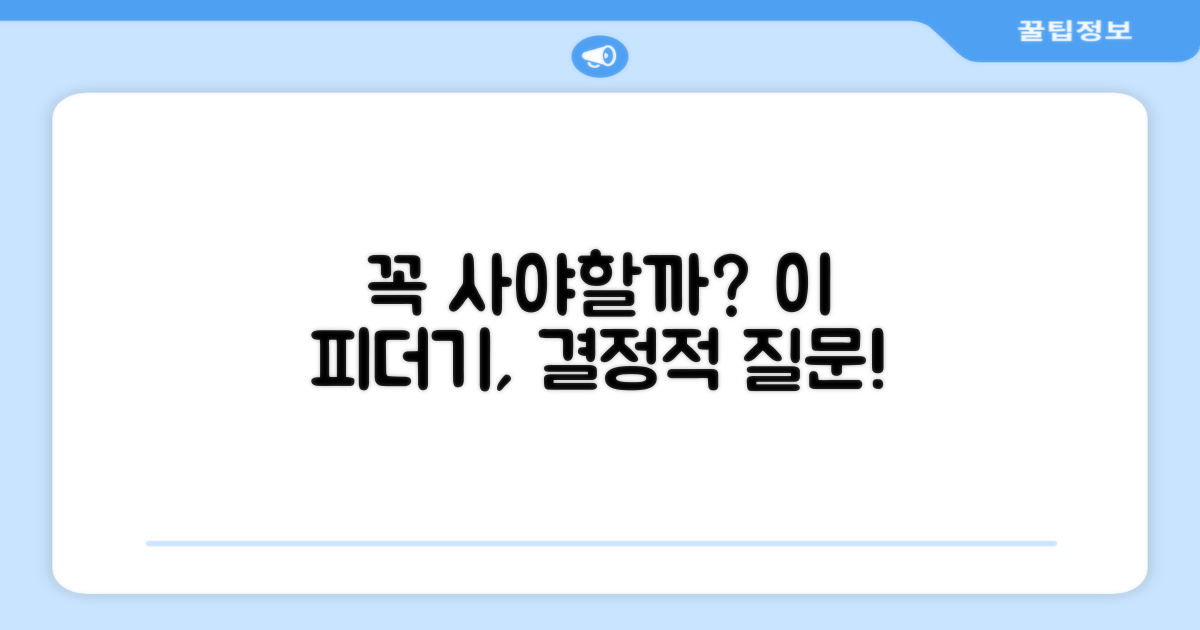 이 피더기, 나에게 꼭 필요할까?