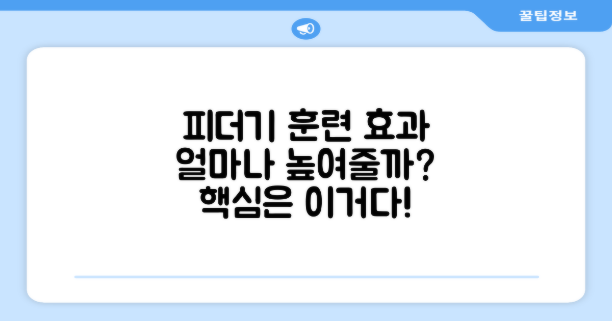 피더기, 훈련 효과를 얼마나 높여줄까?