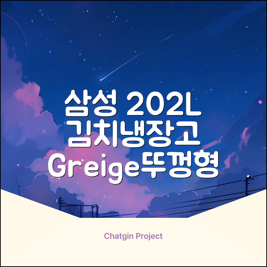 삼성전자 플러스 202L 뚜껑형 김치냉장고, Greige, RP20A3111EG 추천 리뷰