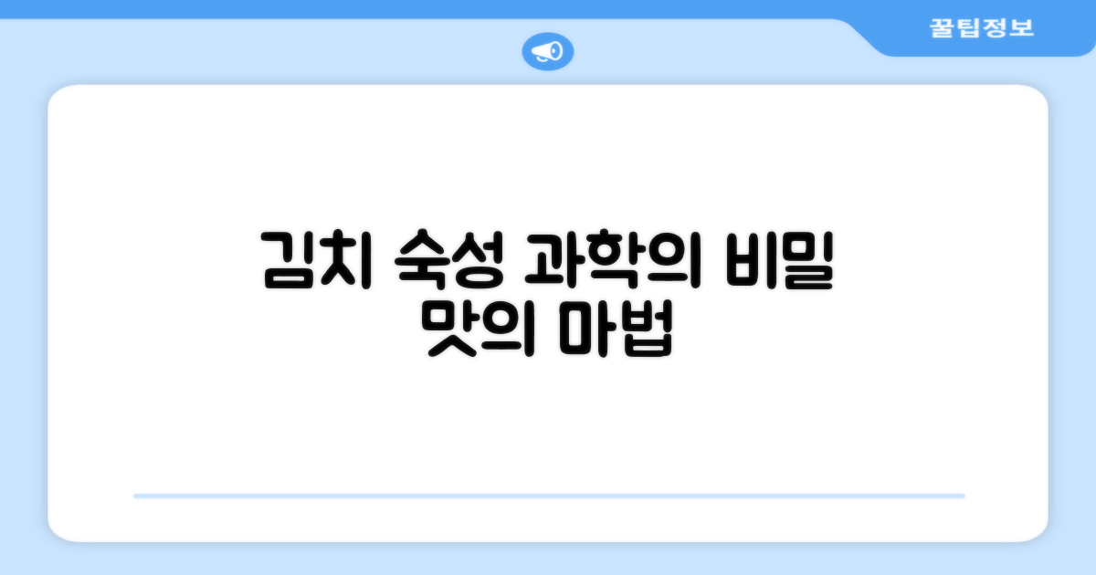 김치 숙성, 과학적인 비밀은?