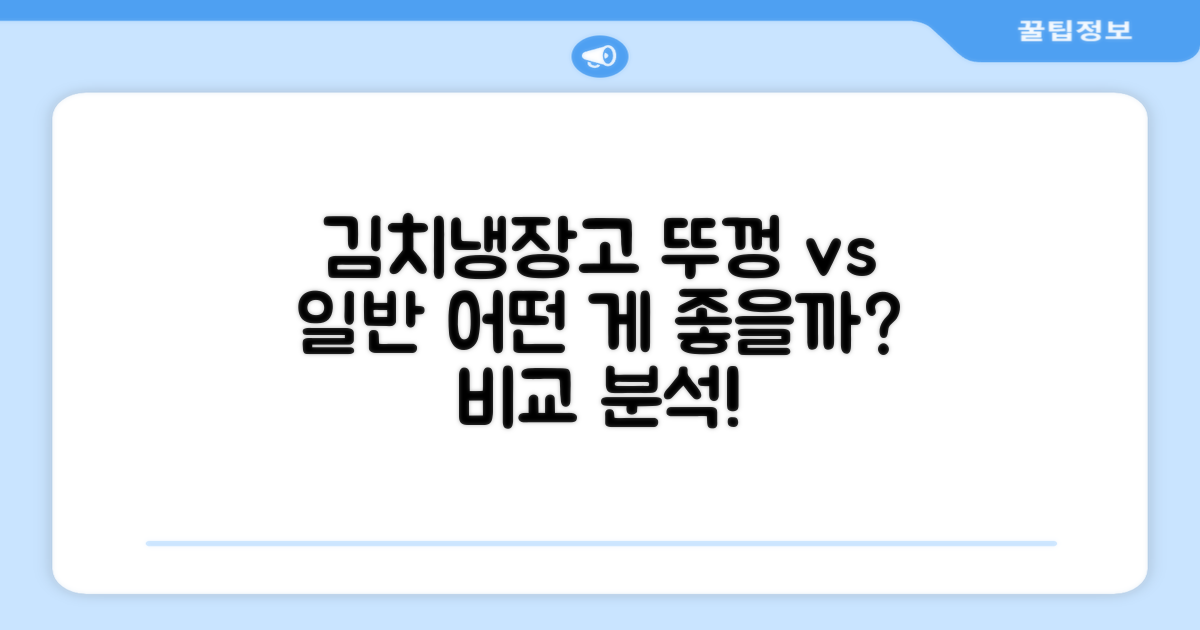 뚜껑형 vs 일반형 김치냉장고