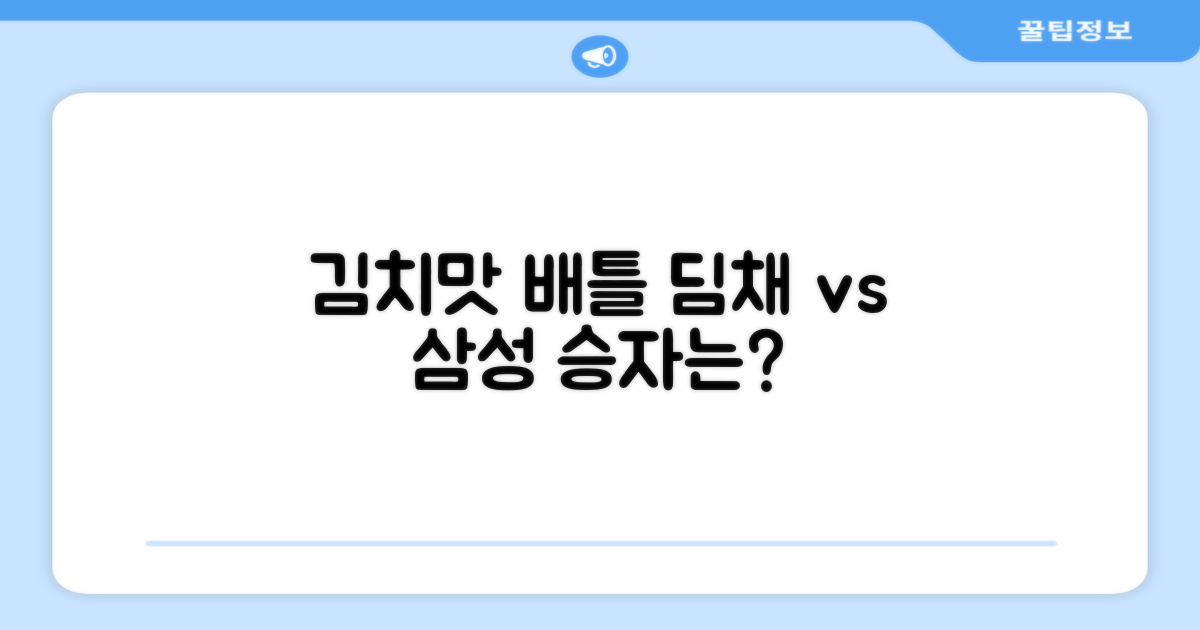 딤채와 삼성, 어떤 김치맛이 좋을까?