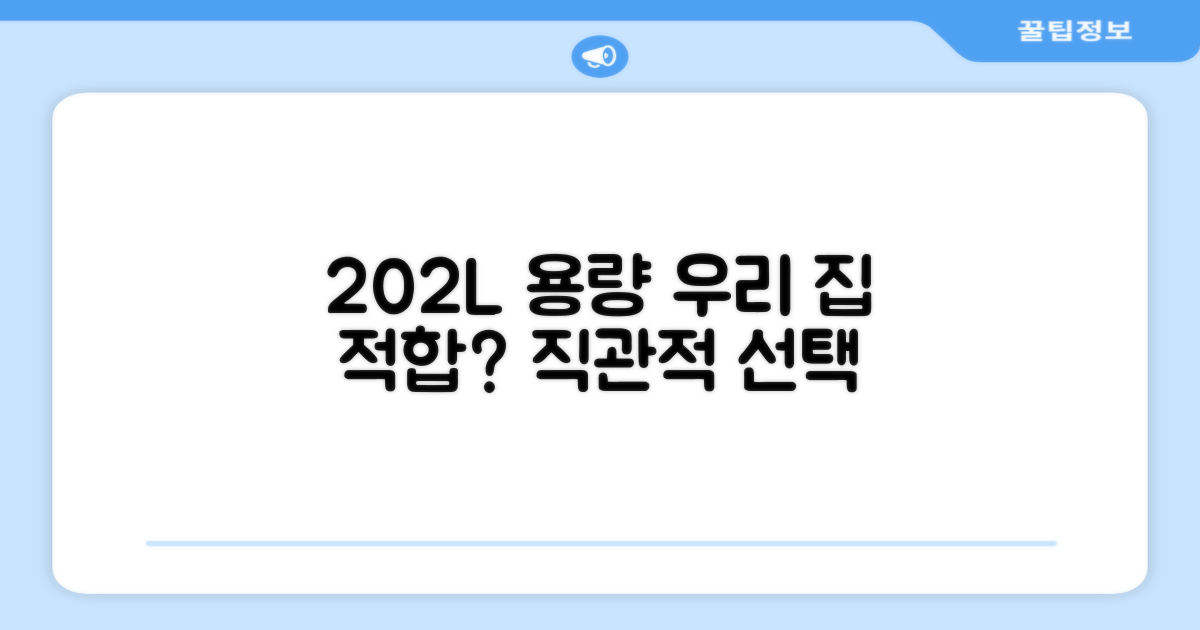 202L 용량, 우리 집에 딱 맞을까?