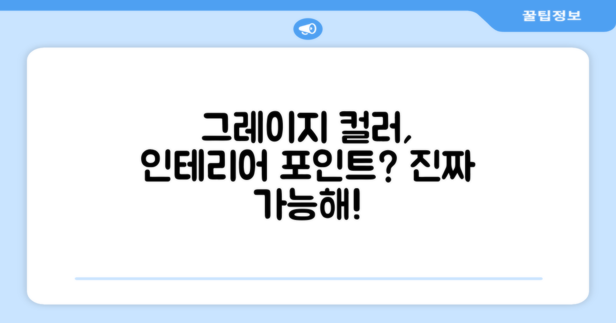 Greige 컬러, 인테리어 포인트 될까?
