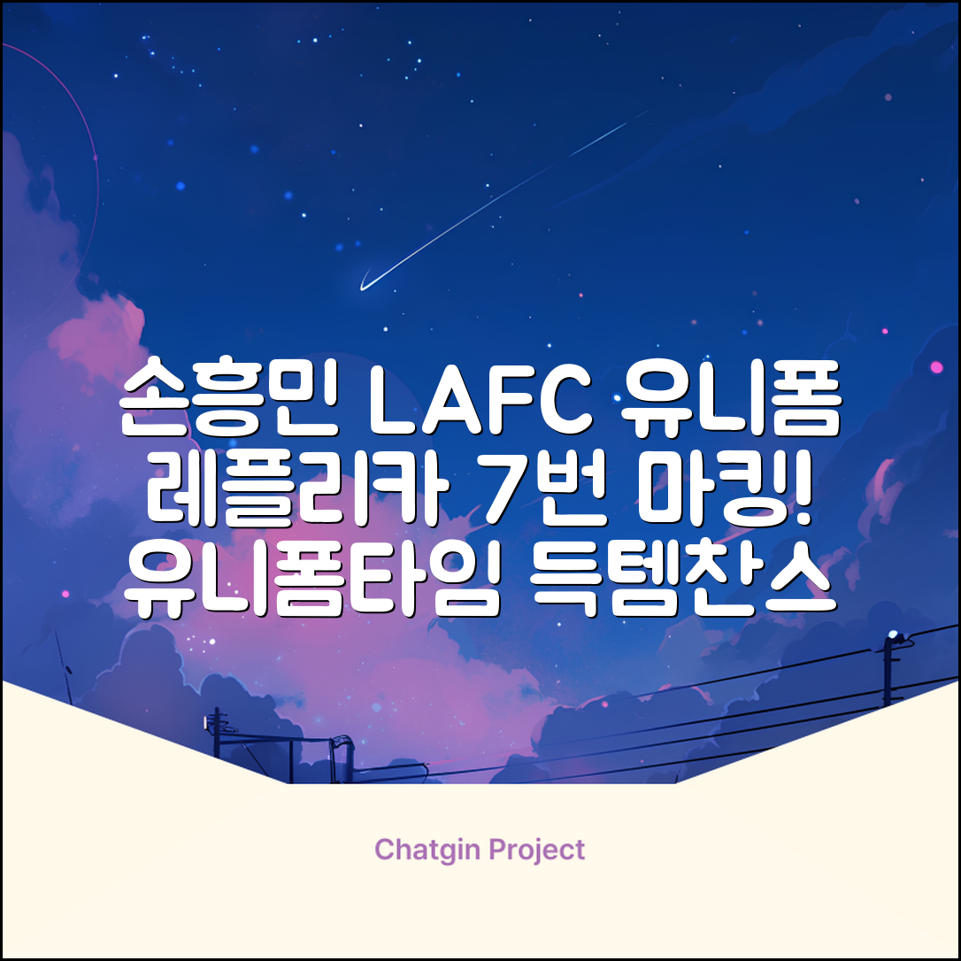 (손흥민유니폼) LAFC 홈 레플리카 호환상품 축구유니폼 유니폼타임 제작 7번 손흥민 마킹 개인마킹 추천 리뷰
