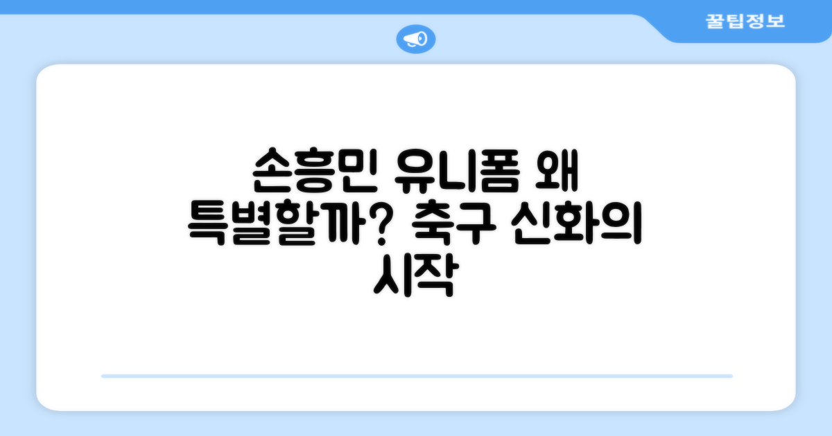 손흥민 유니폼, 왜 특별할까?