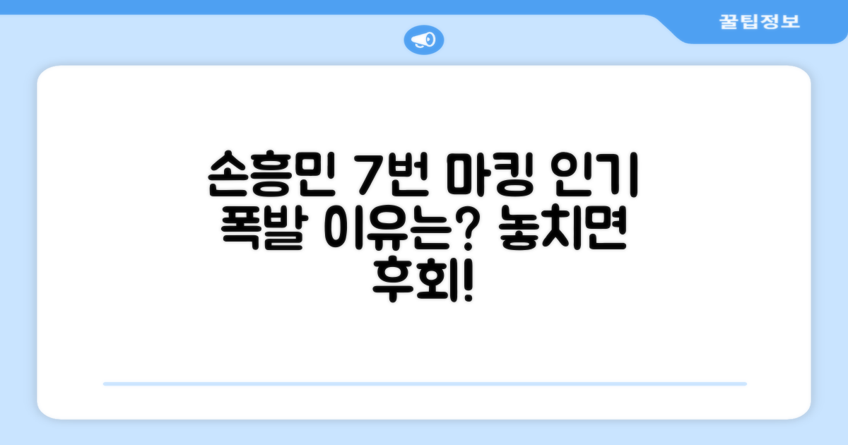 7번 손흥민 마킹, 인기 이유는?