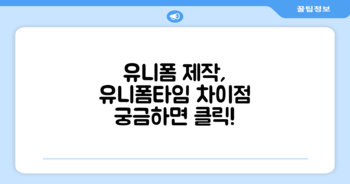 유니폼타임 제작, 무엇이 다를까?