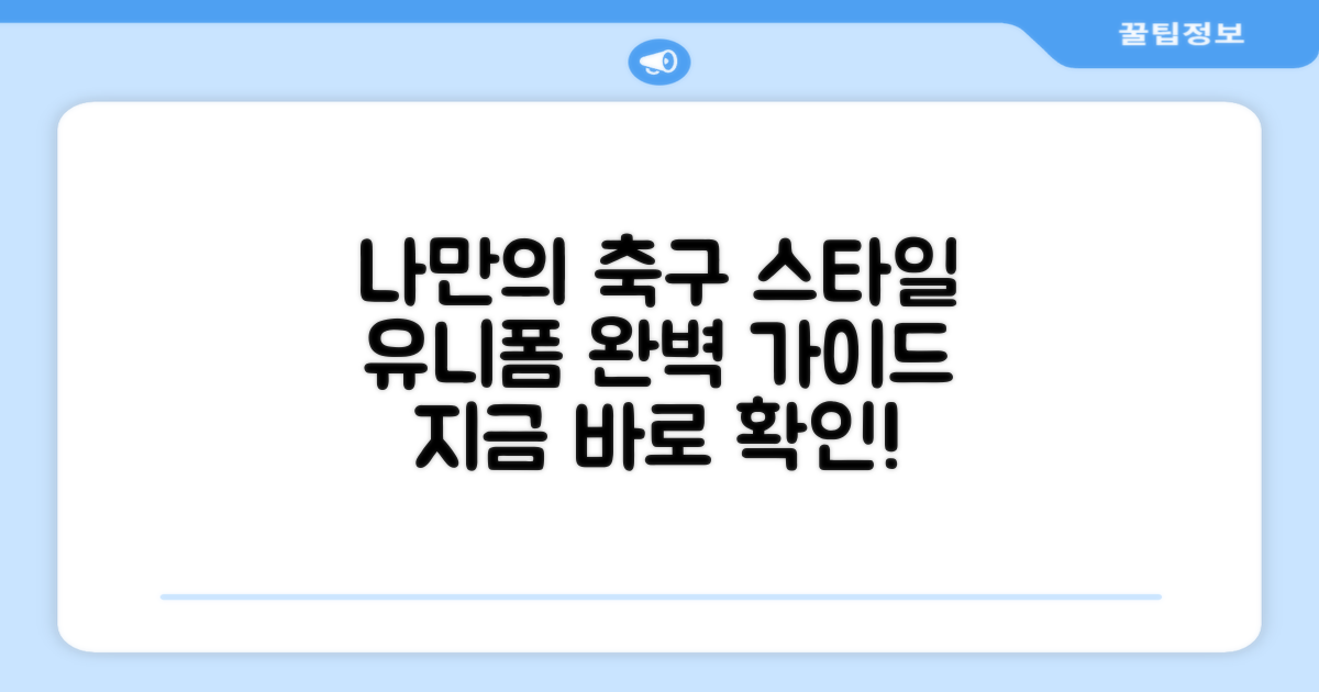 축구 유니폼, 나만의 스타일은?