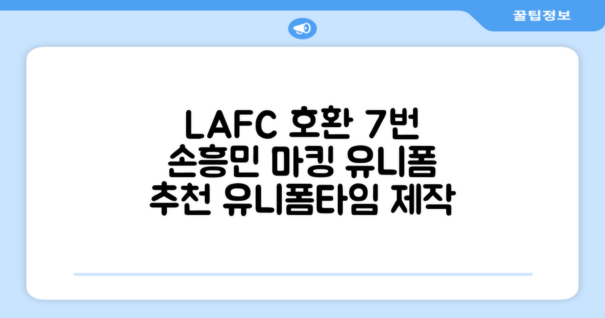 LAFC 홈 레플리카 호환상품 축구유니폼 유니폼타임 제작 7번 손흥민 마킹 개인마킹 추천 리뷰